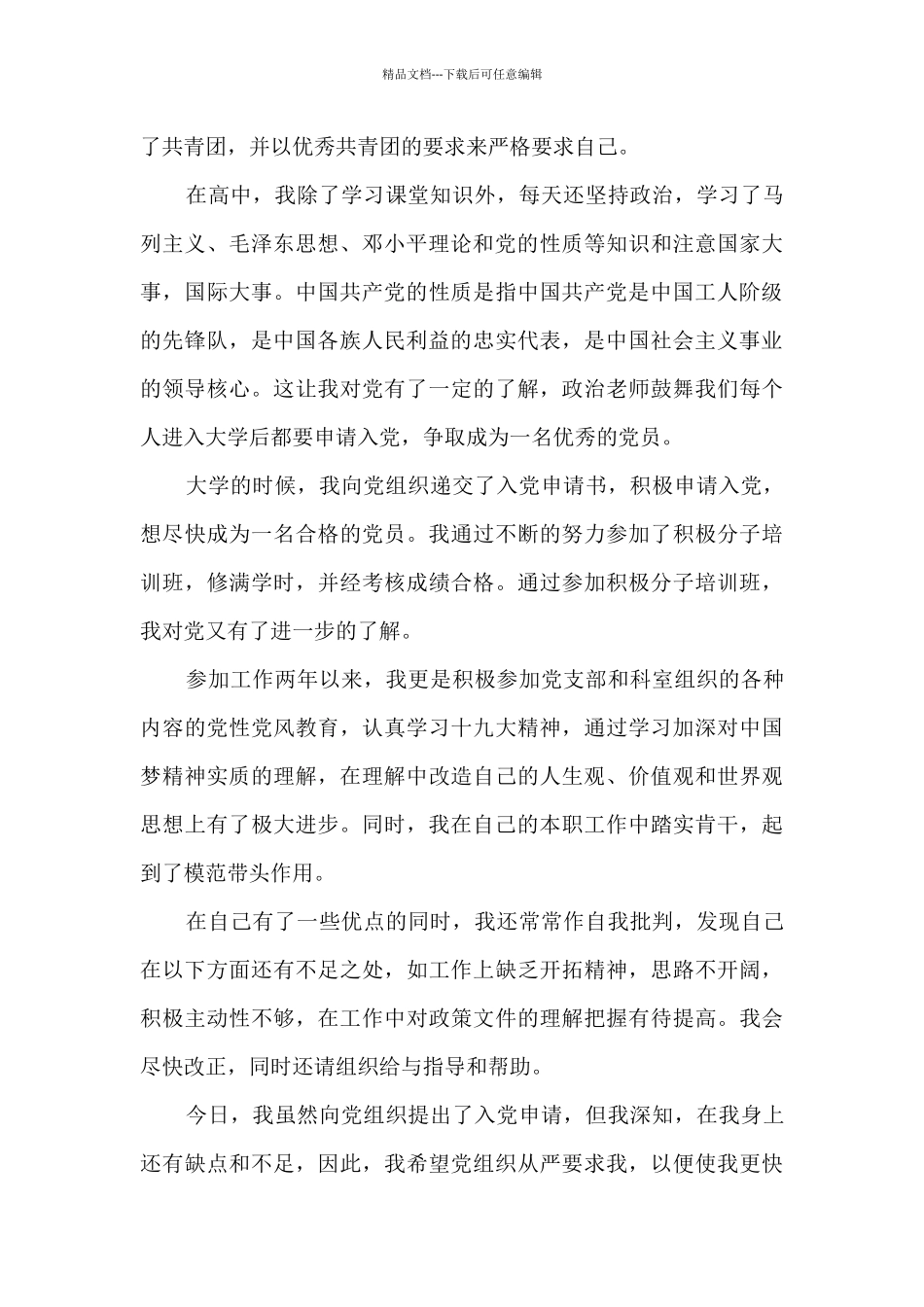 入党志愿书范文2000字左右10篇_第3页