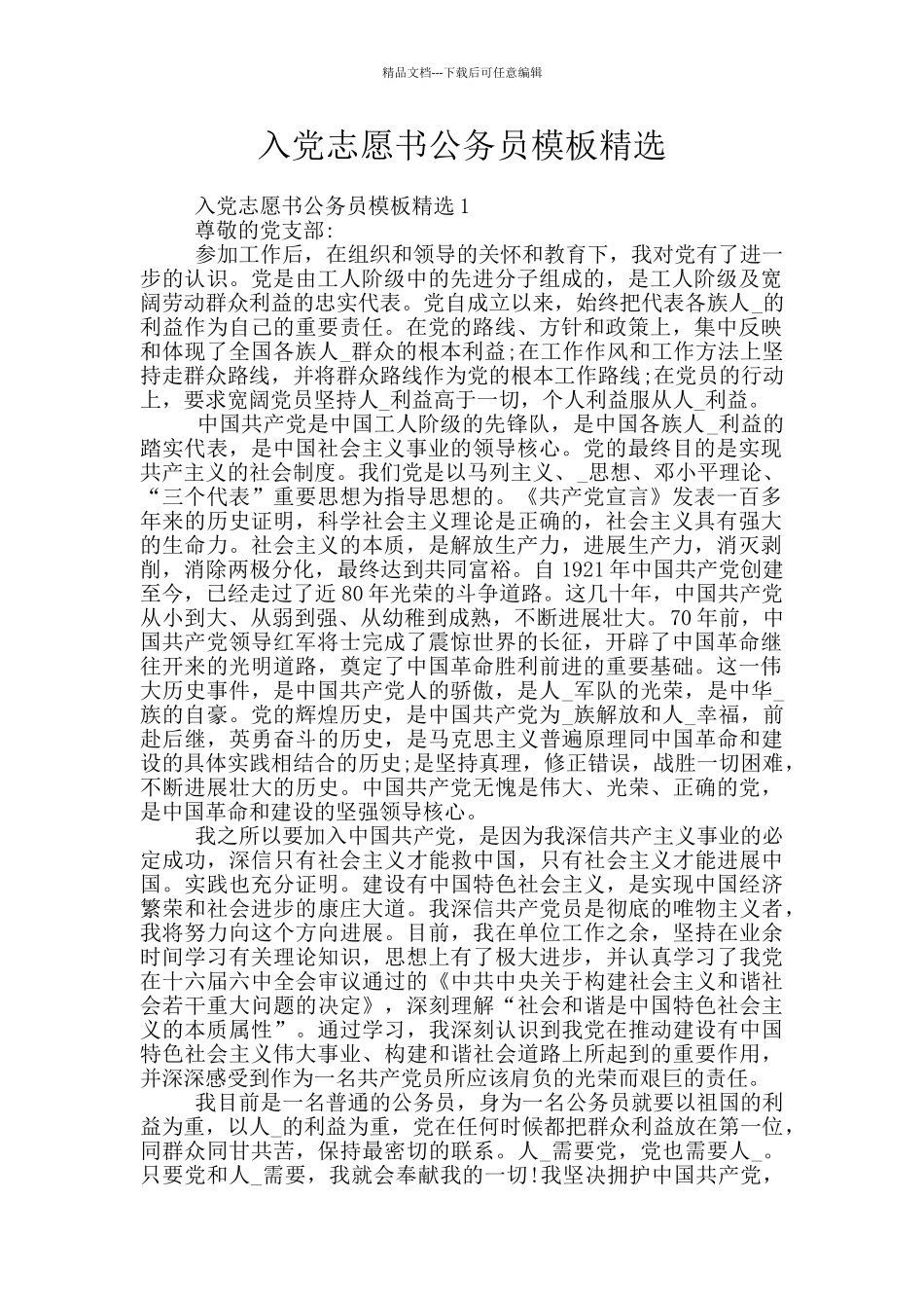 入党志愿书公务员模板精选_第1页