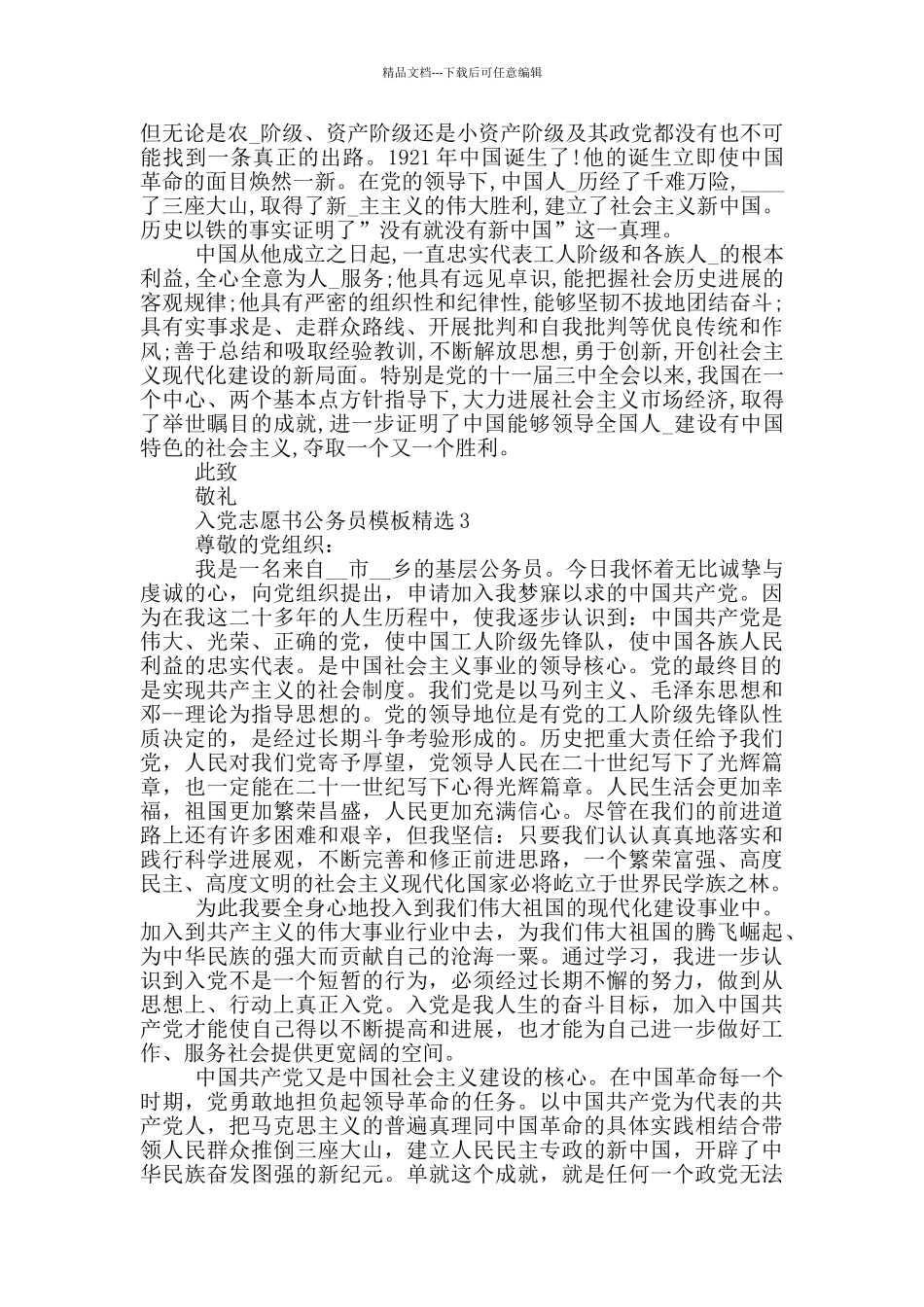 入党志愿书公务员模板精选_第3页