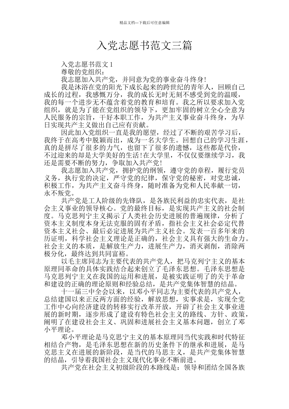 入党志愿书范文三篇_第1页