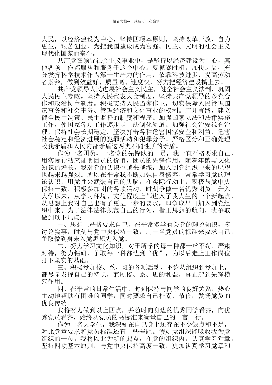 入党志愿书范文三篇_第2页