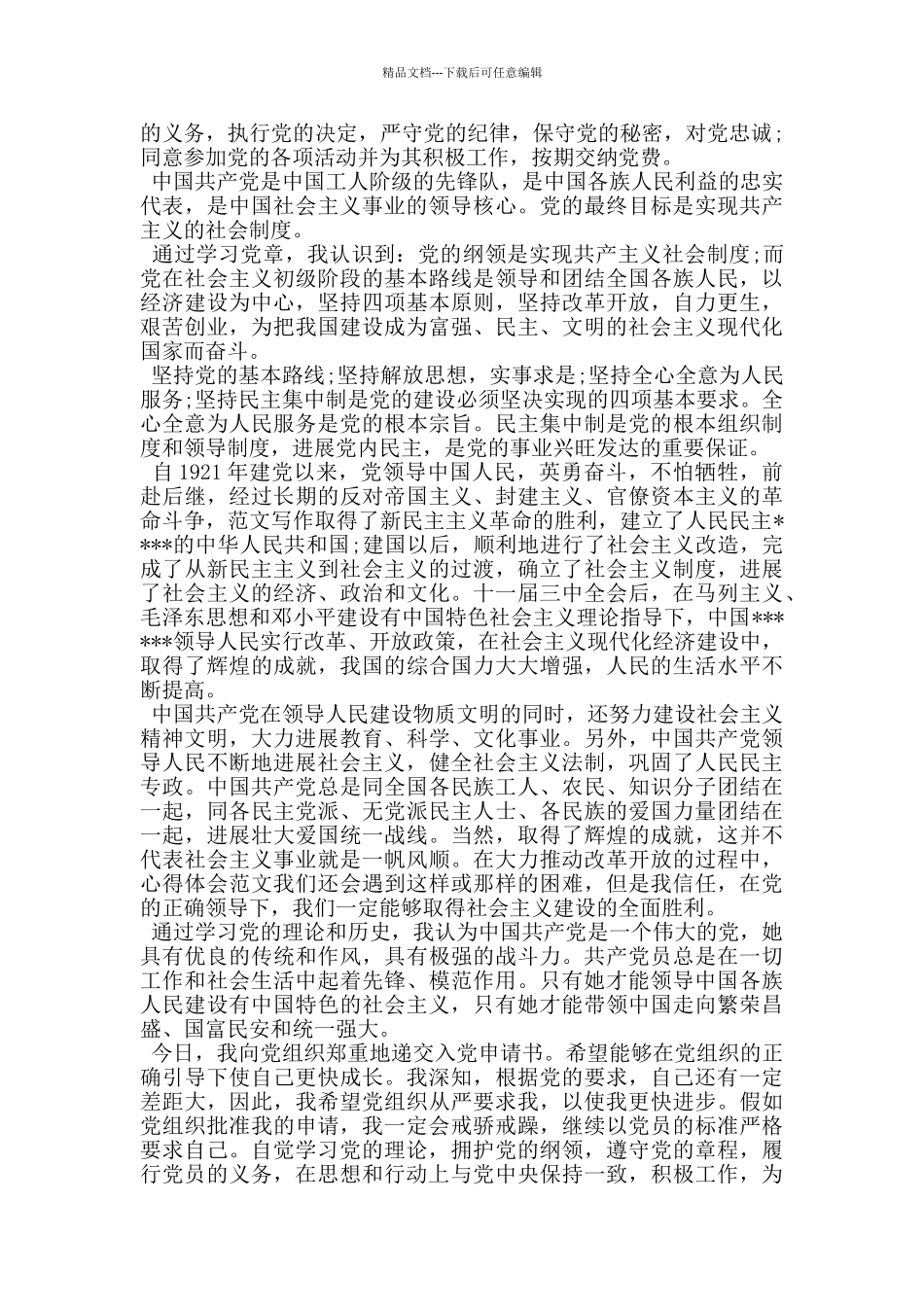 入党志愿书范本五篇_第2页