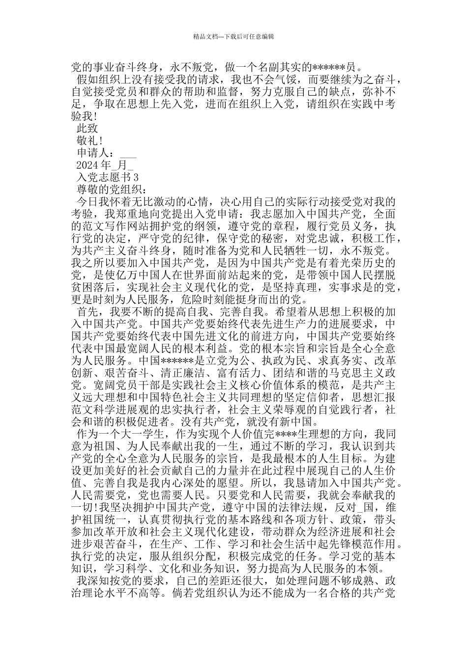 入党志愿书范本五篇_第3页