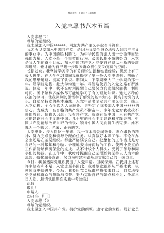入党志愿书范本五篇