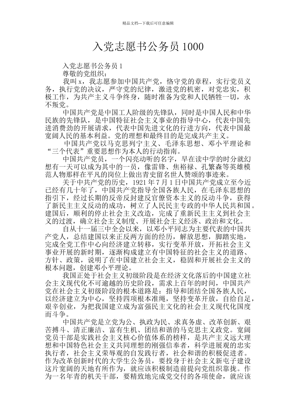入党志愿书公务员1000_第1页