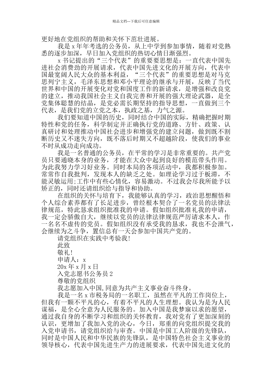 入党志愿书公务员1000_第2页