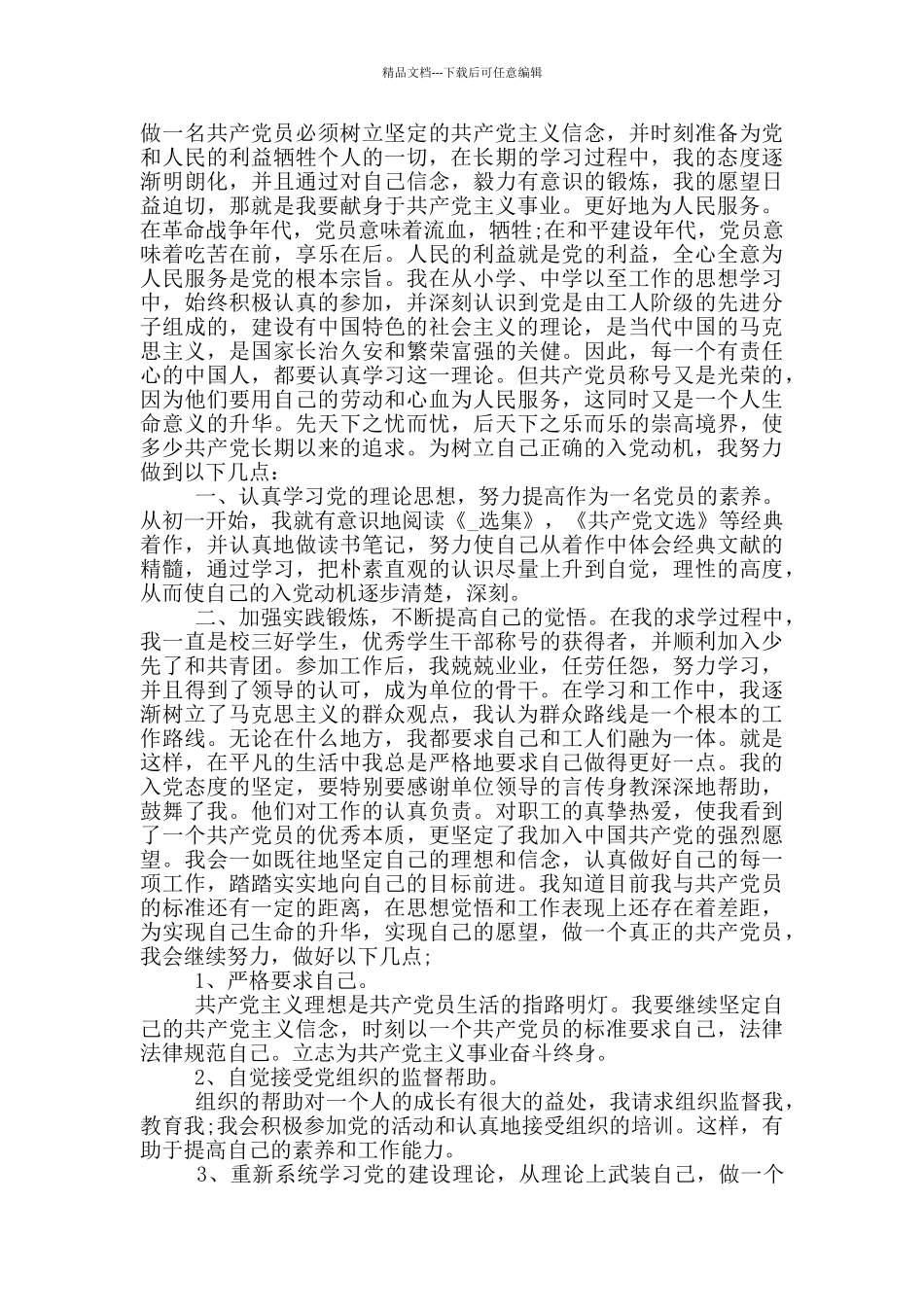 入党志愿范文工人版_第2页