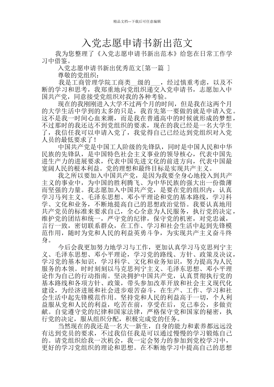 入党志愿申请书新出范文_第1页