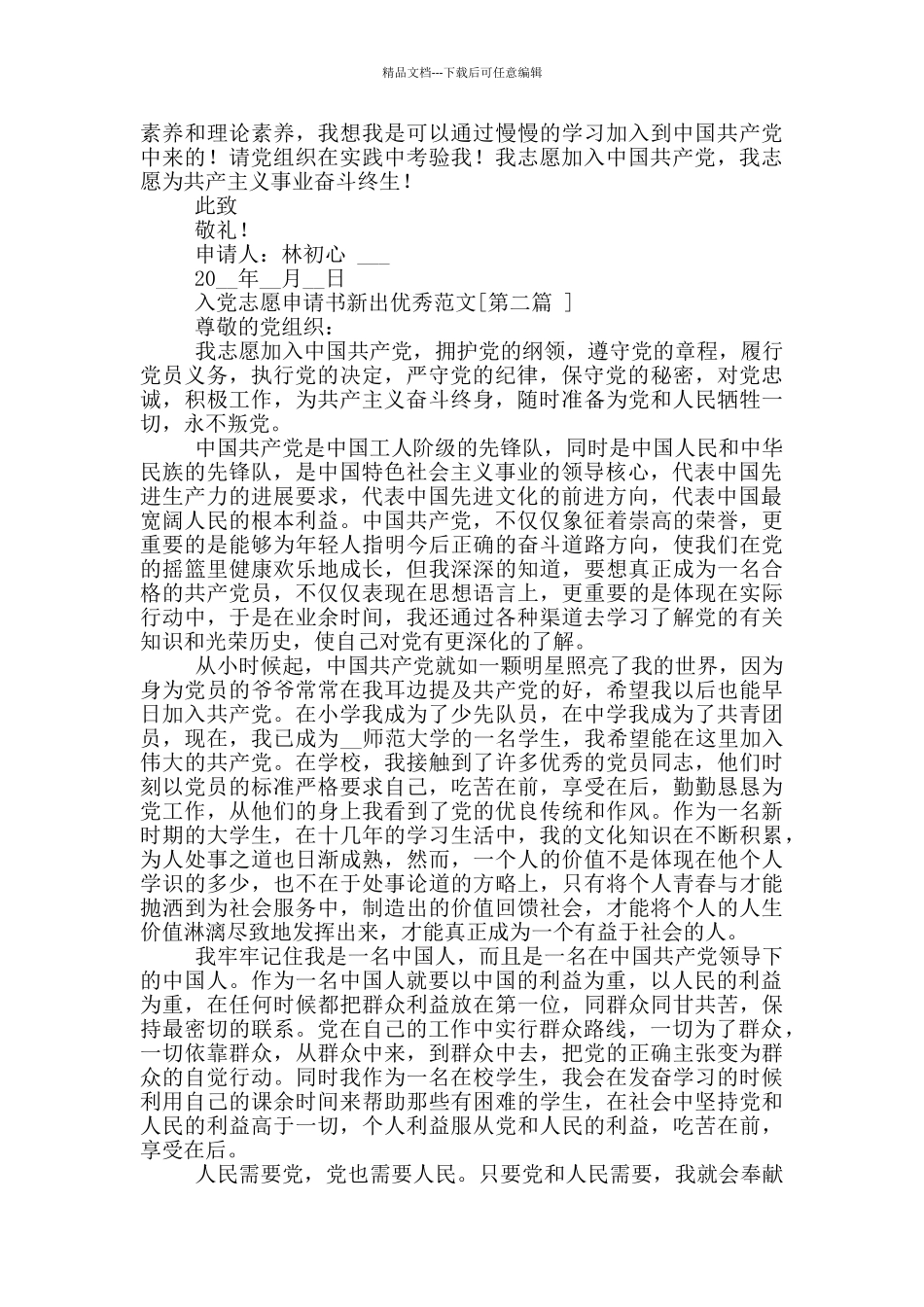 入党志愿申请书新出范文_第2页