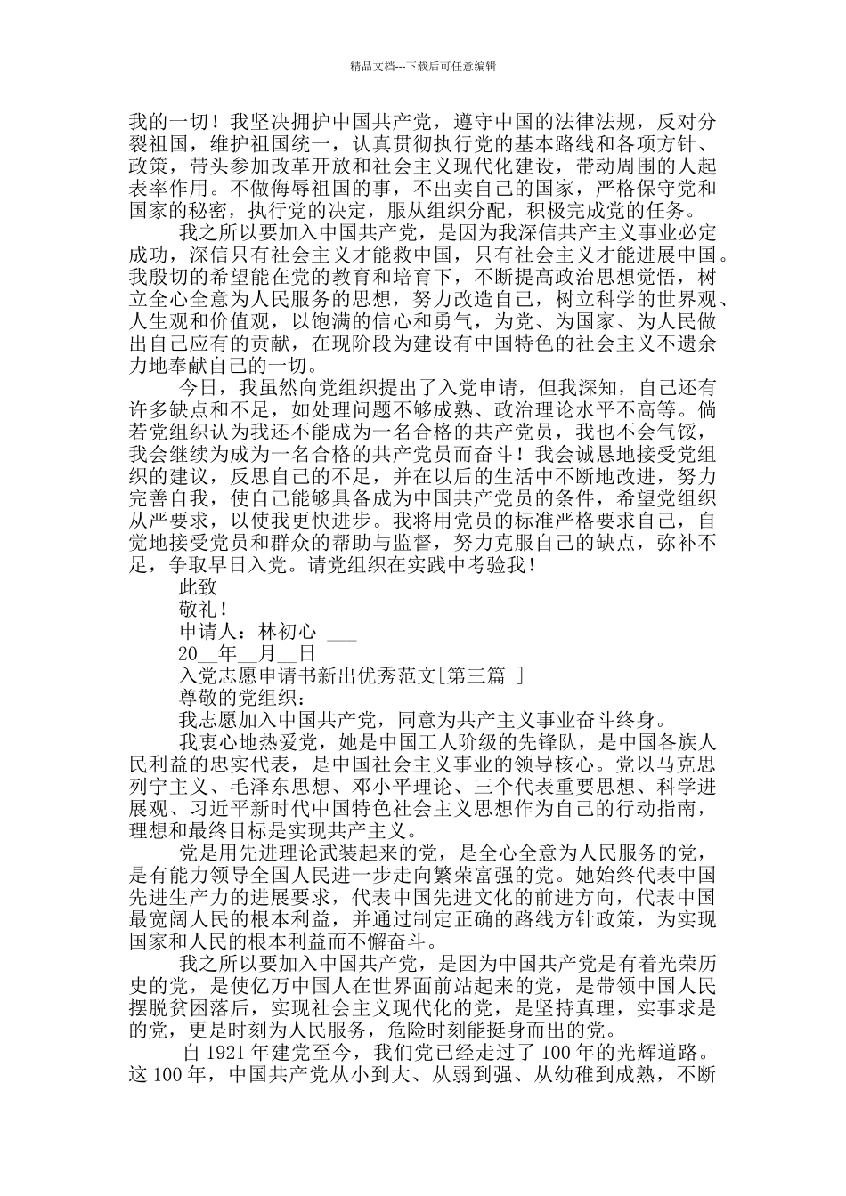入党志愿申请书新出范文_第3页
