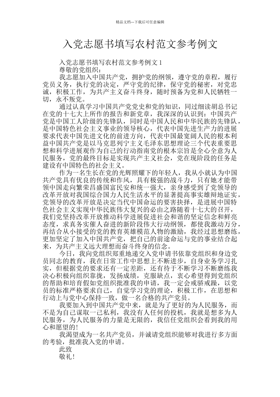 入党志愿书填写农村范文参考例文_第1页