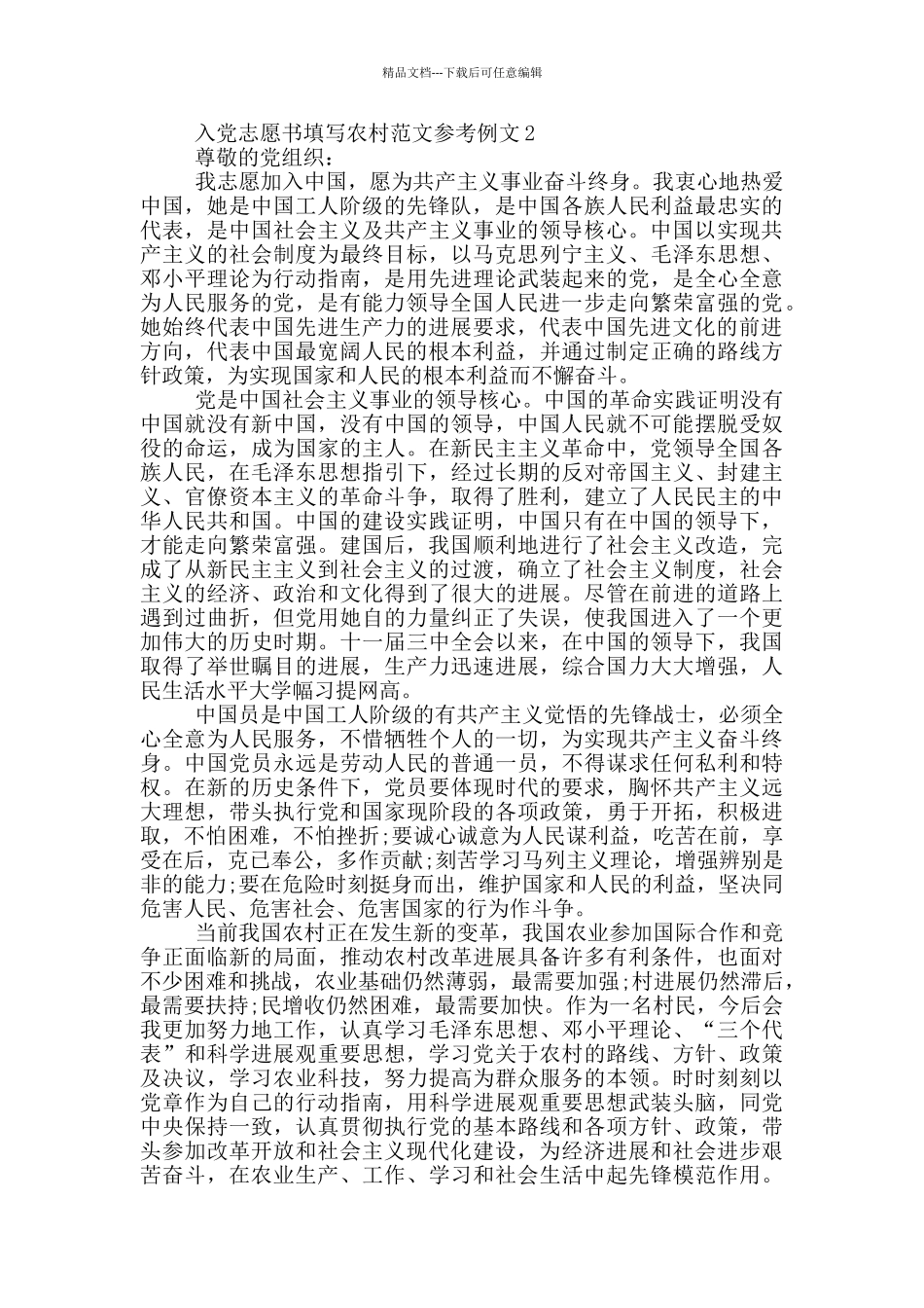 入党志愿书填写农村范文参考例文_第2页