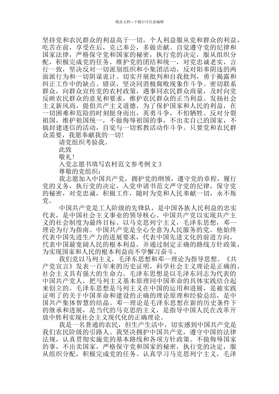 入党志愿书填写农村范文参考例文_第3页