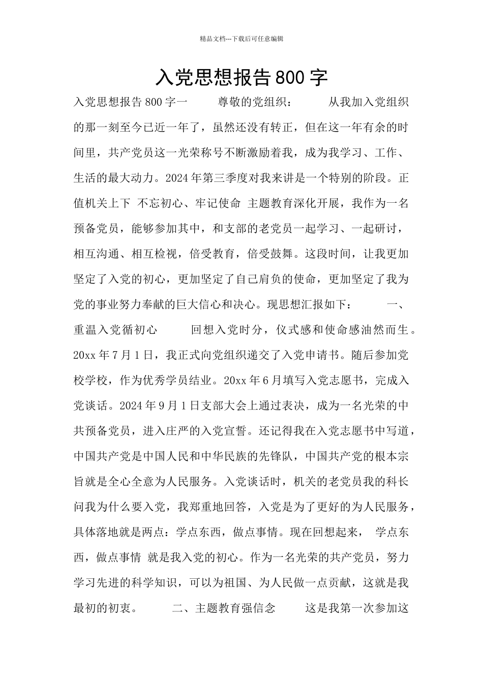 入党思想报告800字_第1页