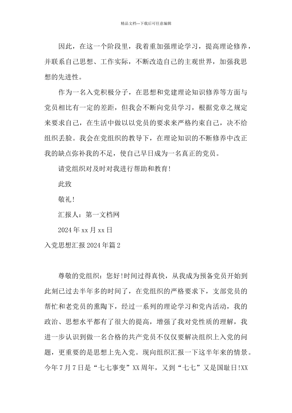 入党思想汇报2024年20篇_第2页