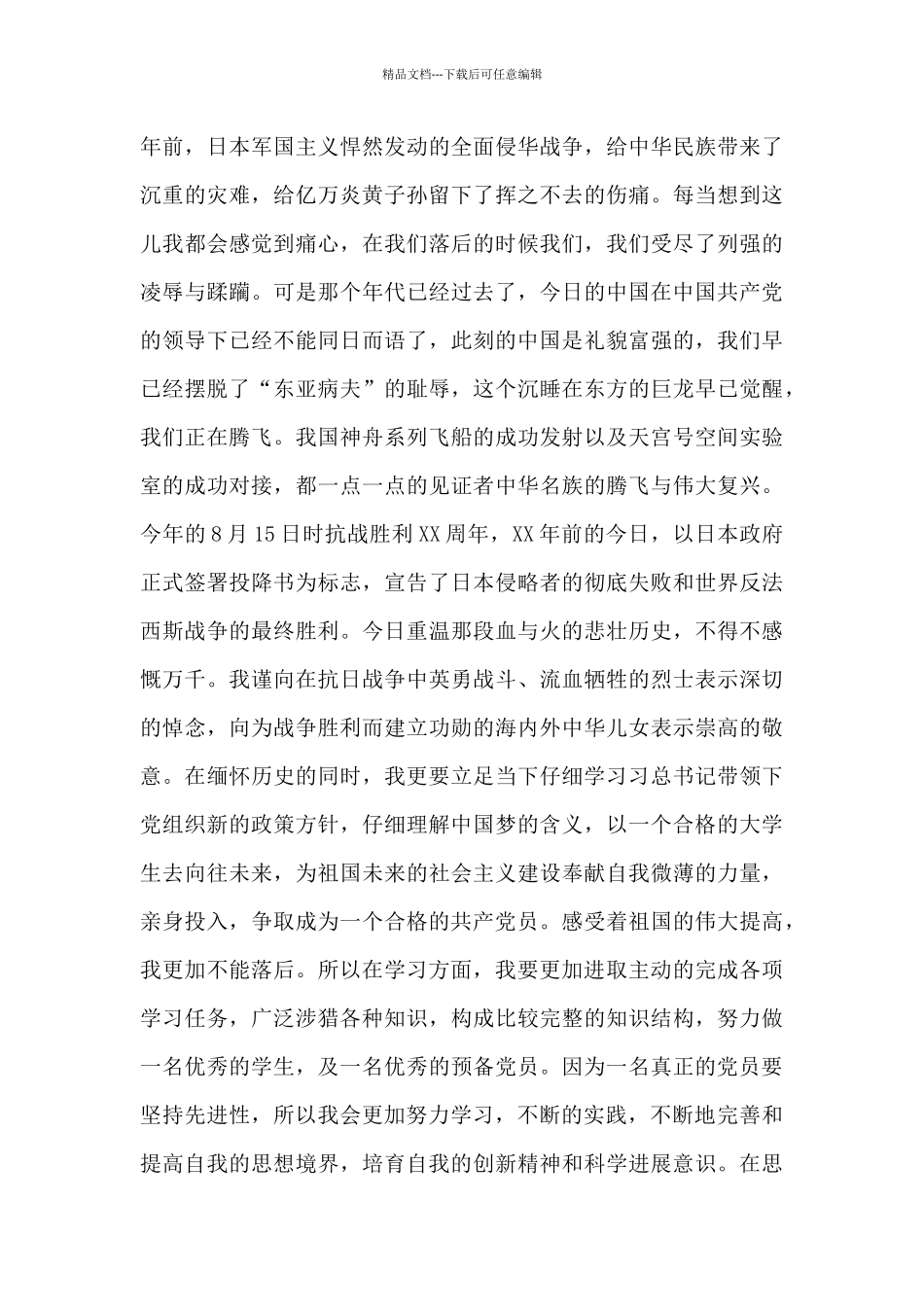 入党思想汇报2024年20篇_第3页