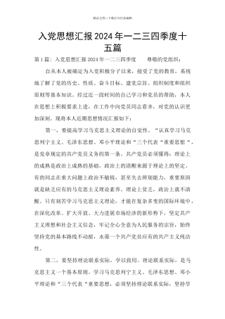 入党思想汇报2024年一二三四季度十五篇