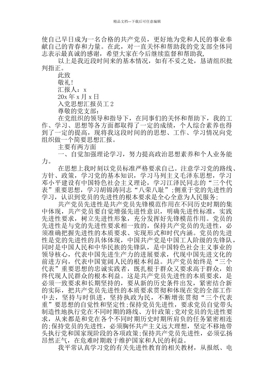 入党思想汇报2024员工_第2页