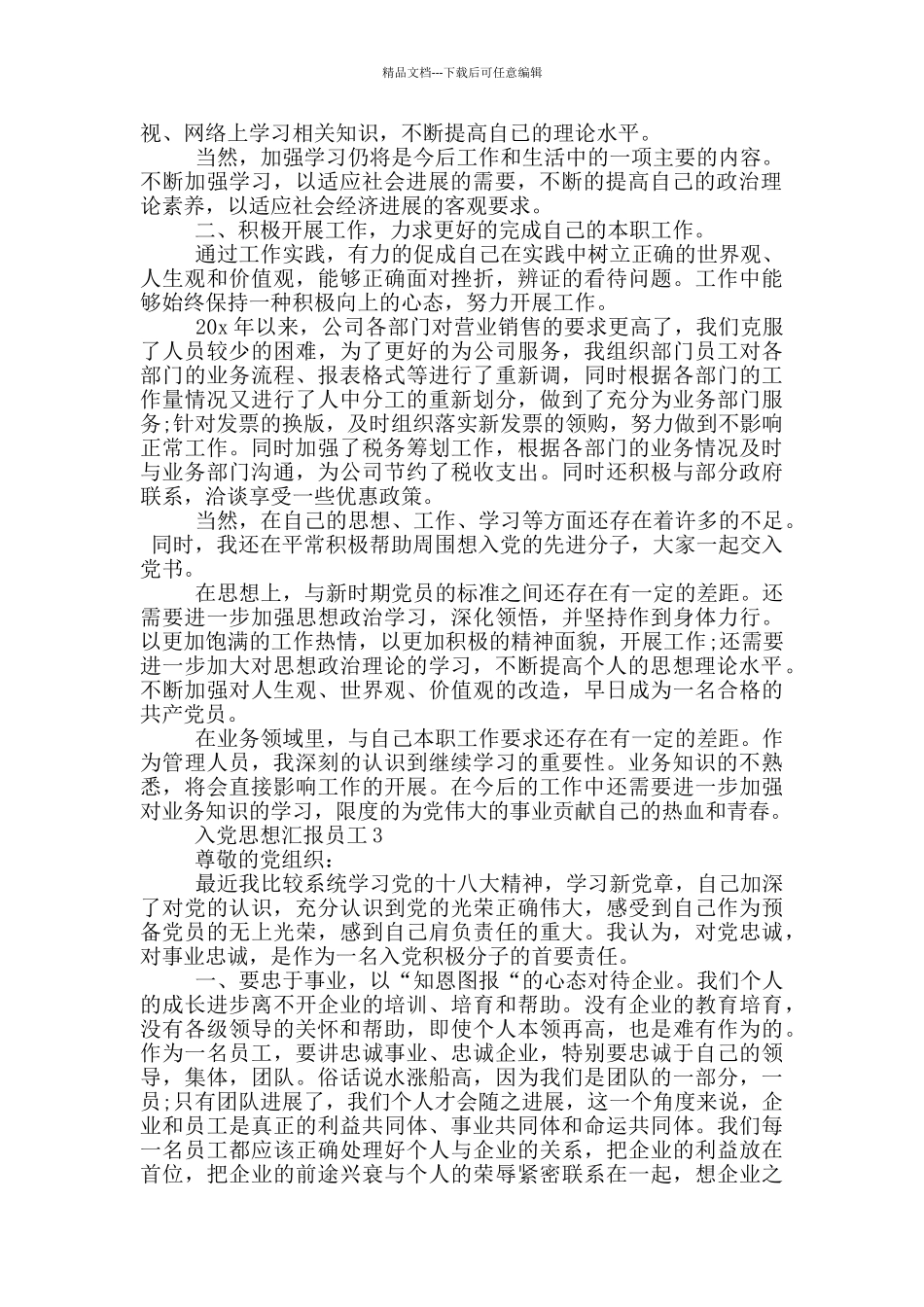 入党思想汇报2024员工_第3页