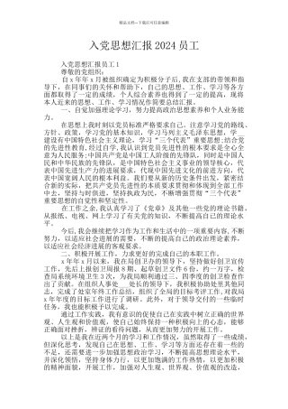 入党思想汇报2024员工