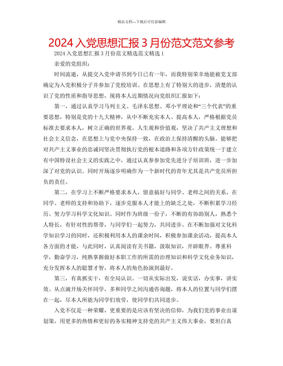 入党思想汇报3月份范文范文参考_第1页