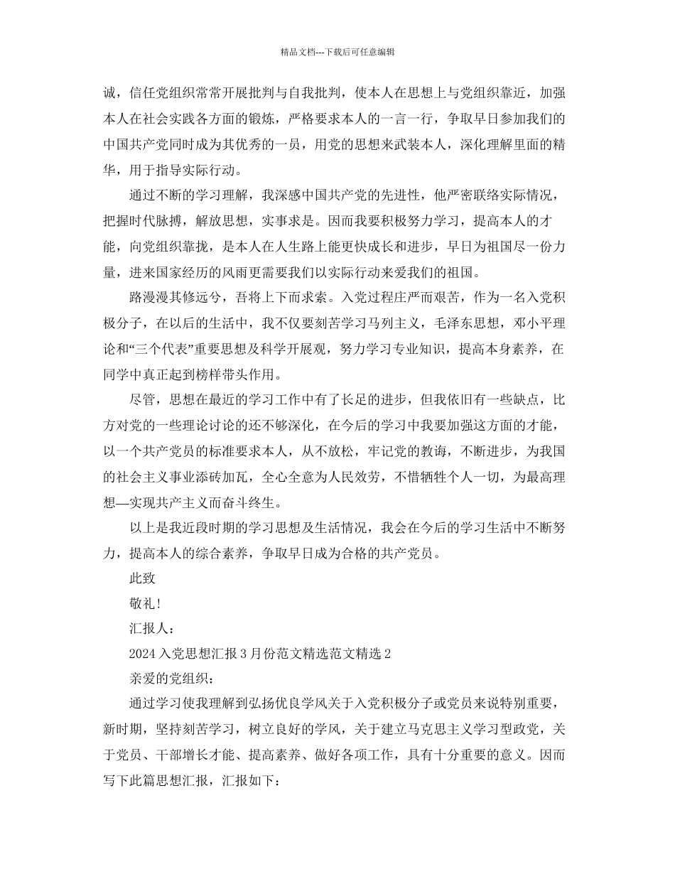 入党思想汇报3月份范文范文参考_第2页