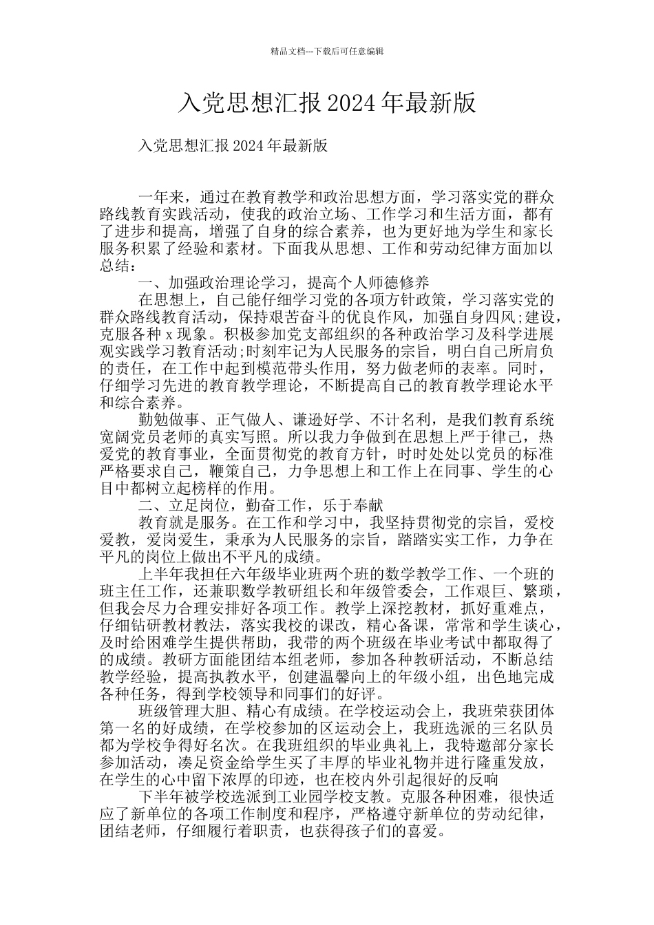 入党思想汇报2024年最新版_第1页