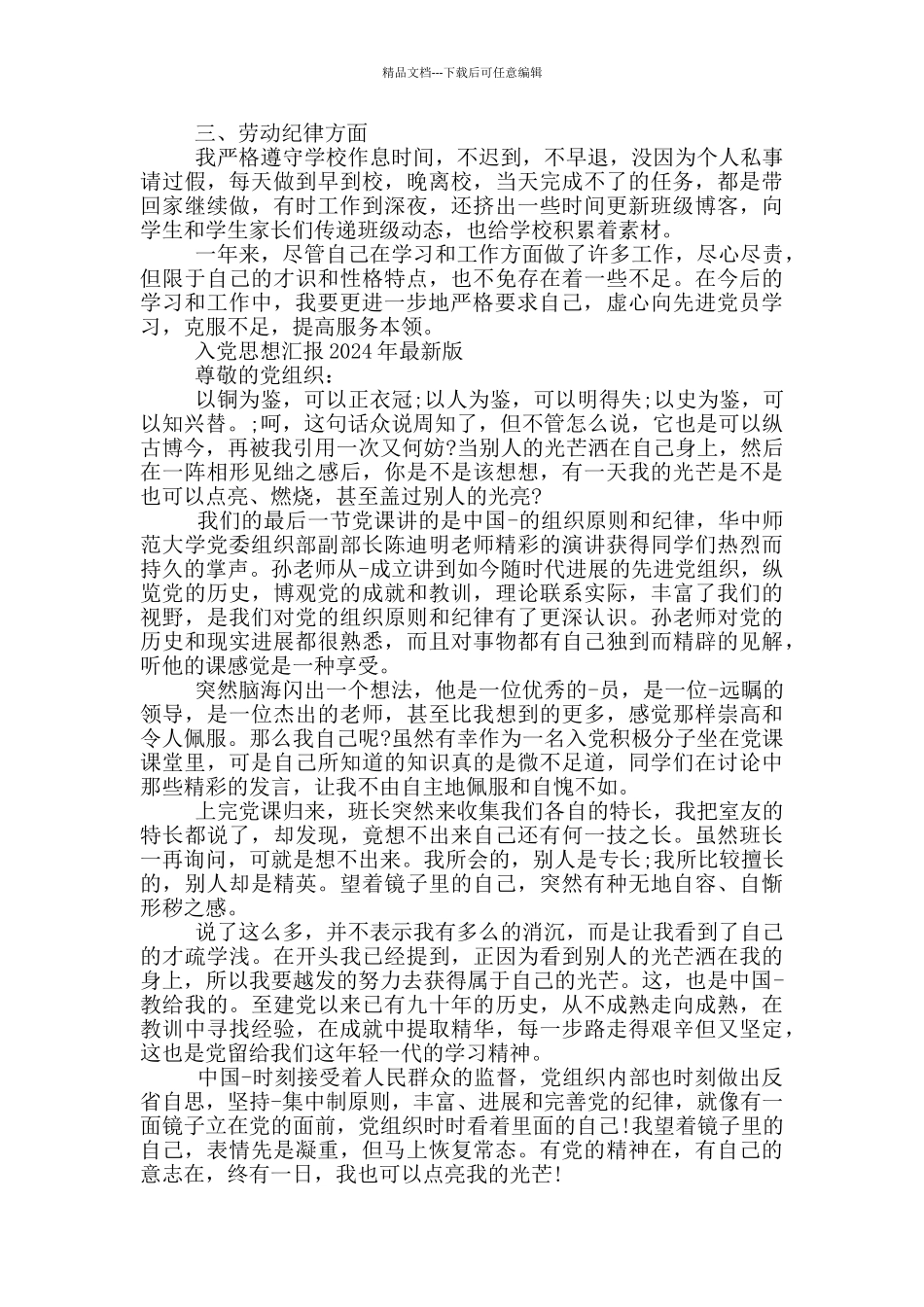 入党思想汇报2024年最新版_第2页