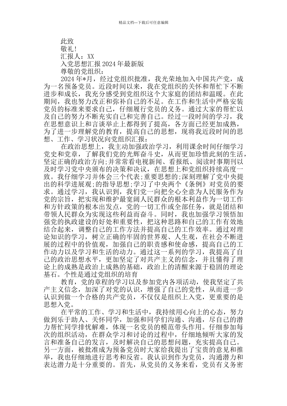 入党思想汇报2024年最新版_第3页