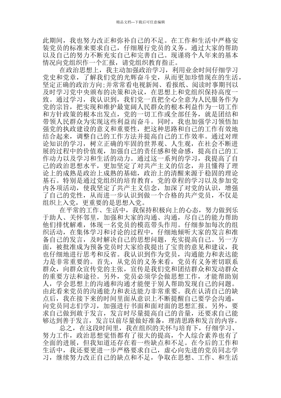 入党思想汇报企业人员范文合集_第2页