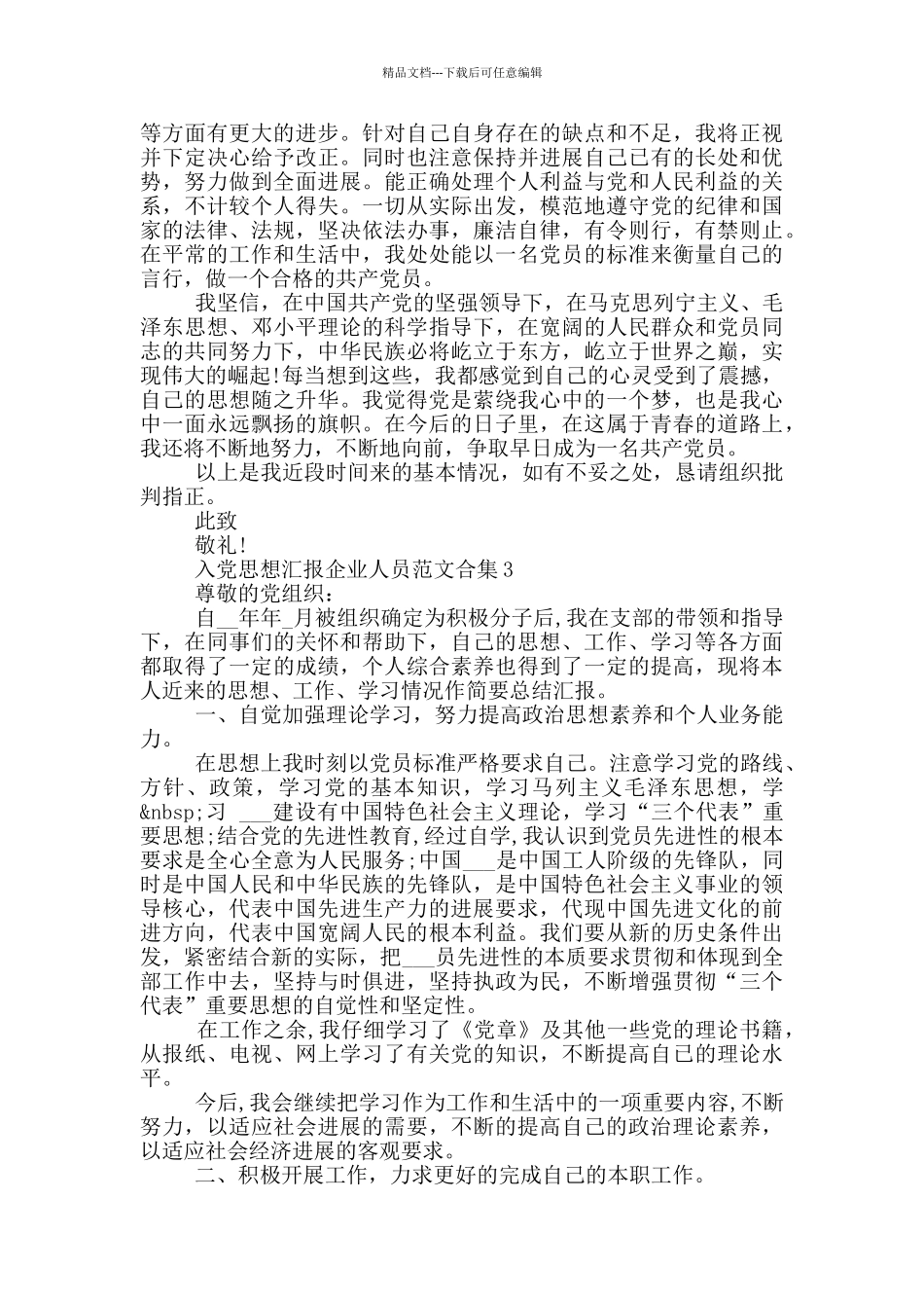 入党思想汇报企业人员范文合集_第3页