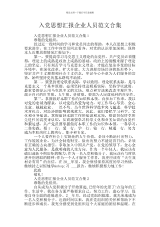 入党思想汇报企业人员范文合集