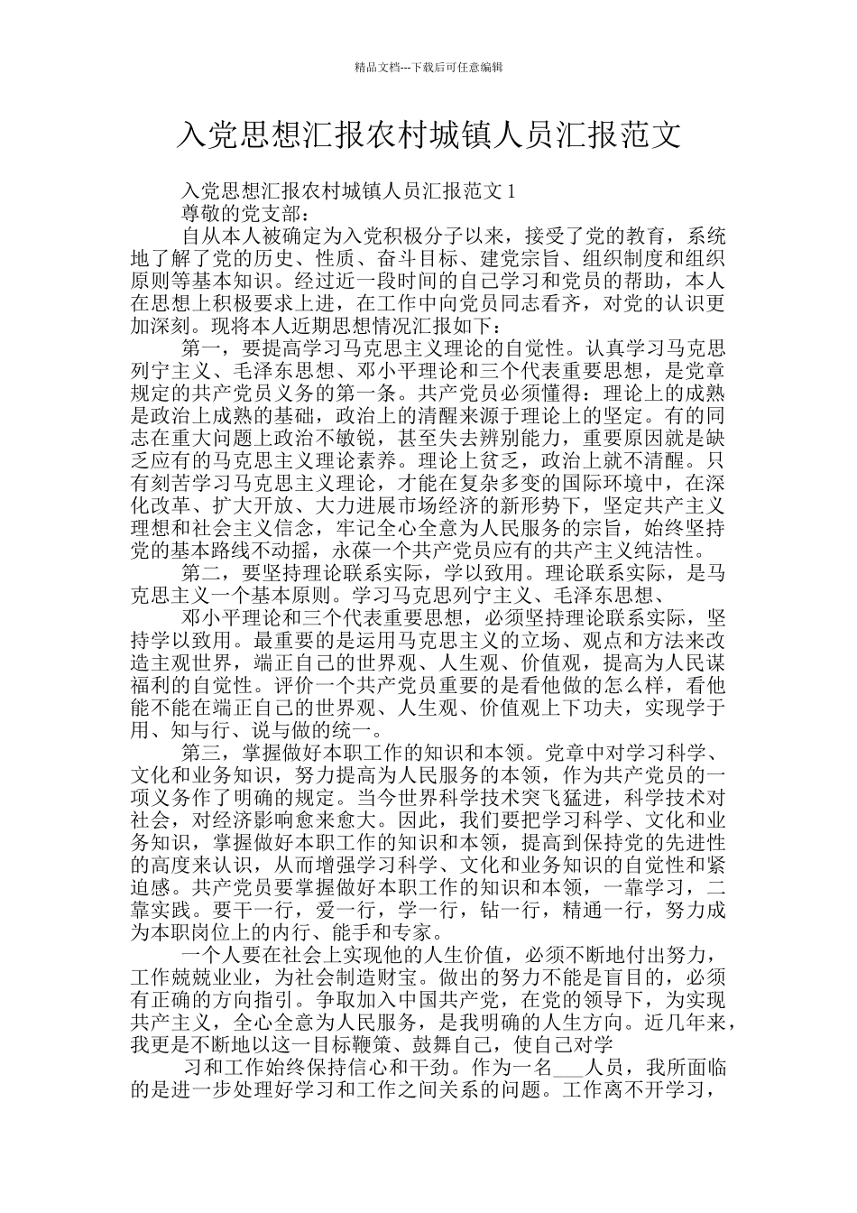 入党思想汇报农村城镇人员汇报范文_第1页