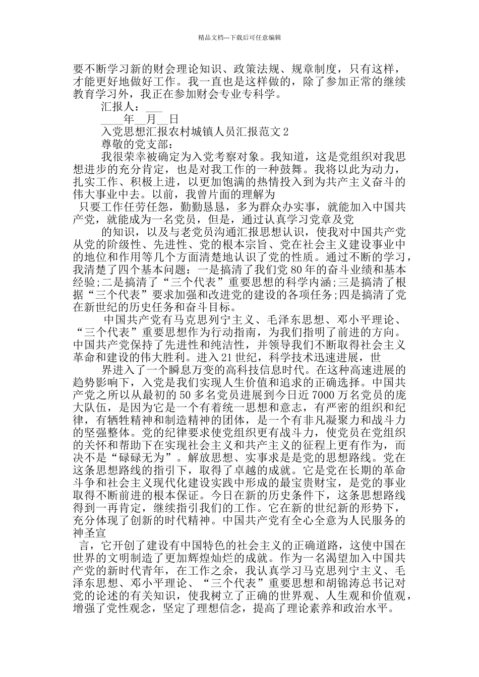 入党思想汇报农村城镇人员汇报范文_第2页
