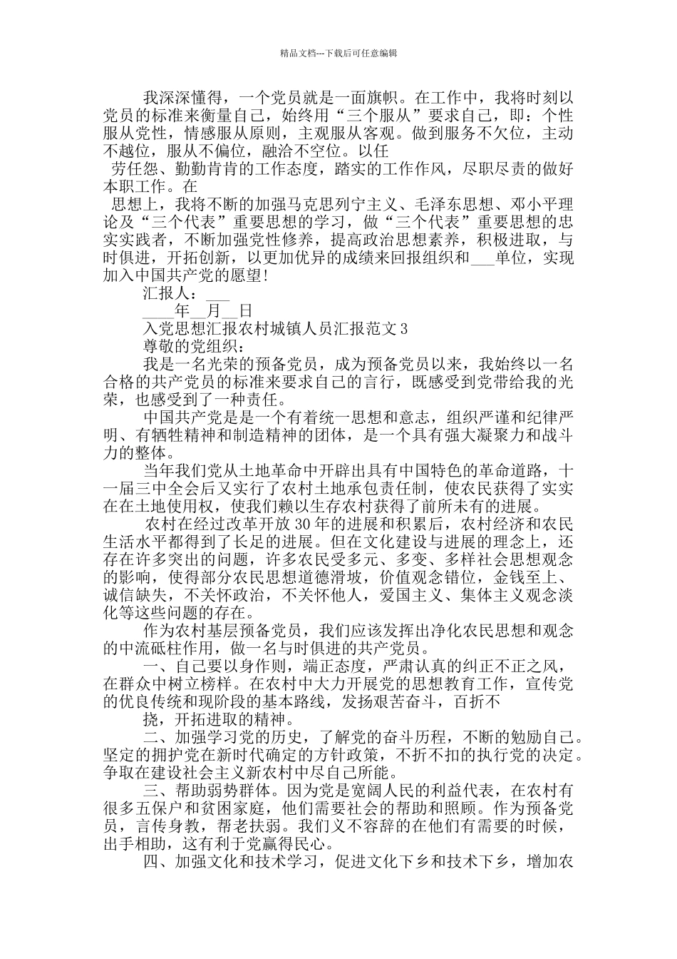 入党思想汇报农村城镇人员汇报范文_第3页