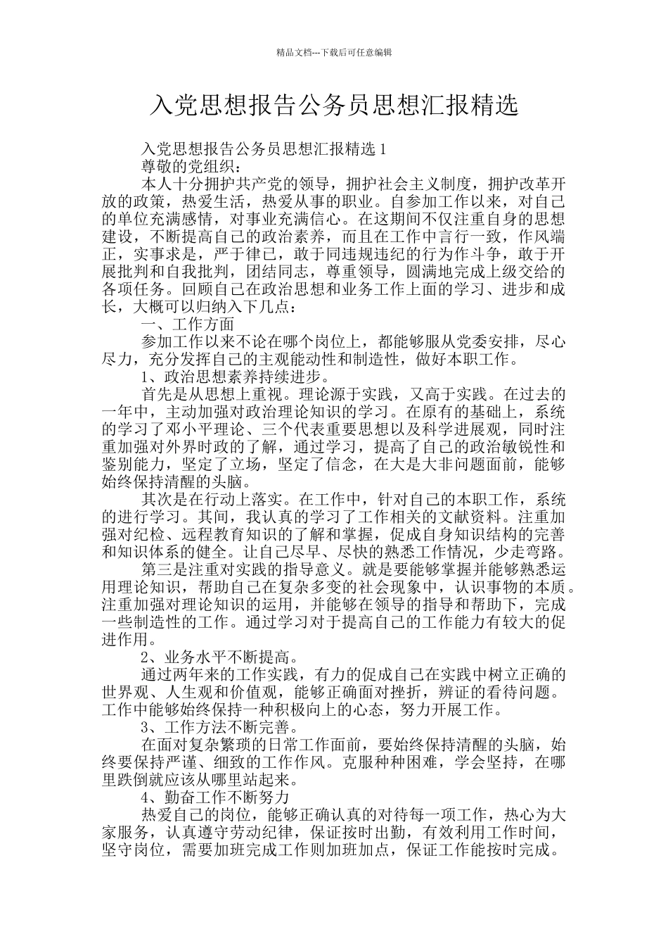 入党思想报告公务员思想汇报精选_第1页