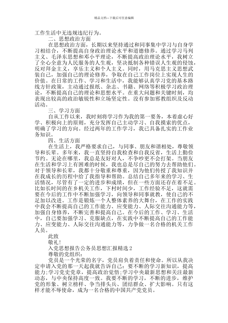 入党思想报告公务员思想汇报精选_第2页