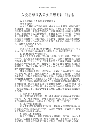 入党思想报告公务员思想汇报精选