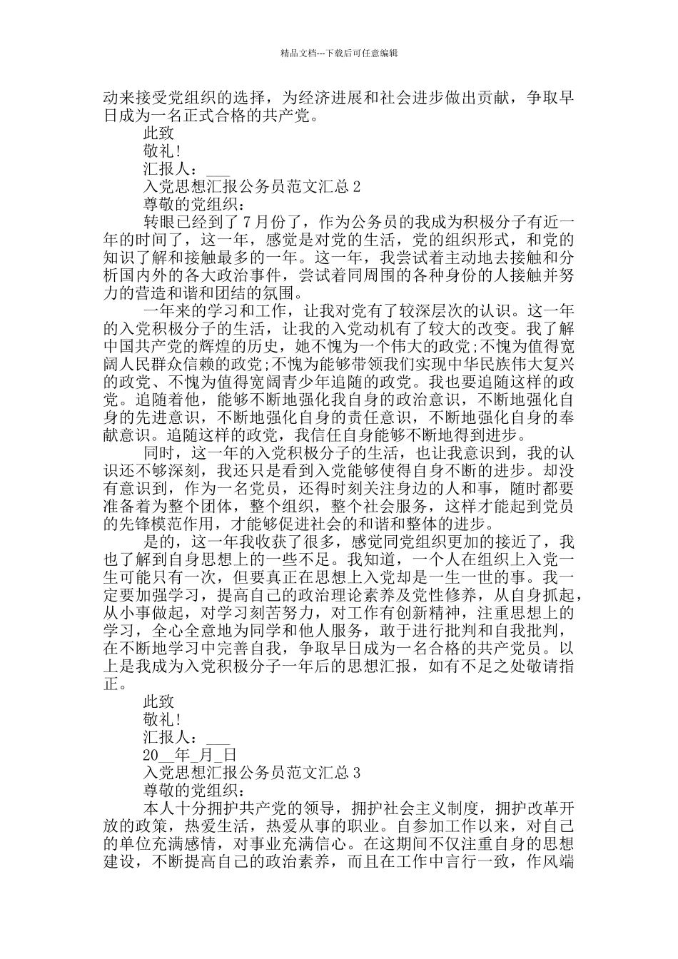 入党思想汇报公务员范文汇总_第2页