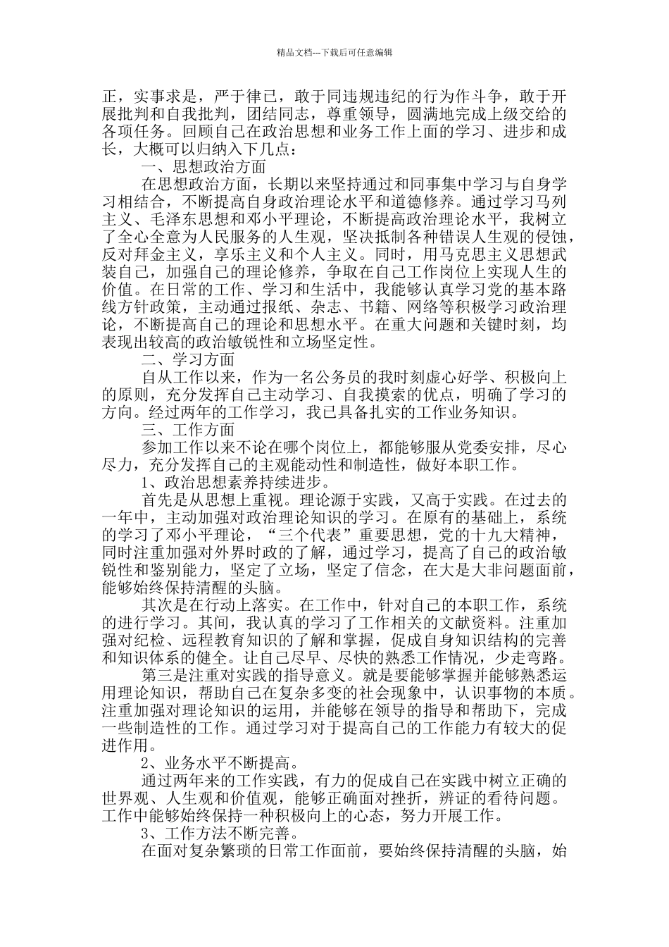 入党思想汇报公务员范文汇总_第3页