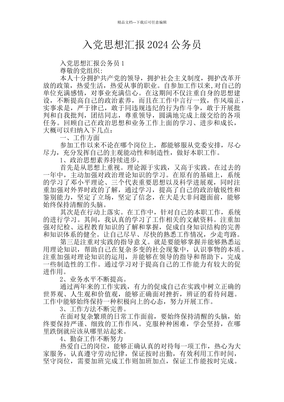 入党思想汇报2024公务员_第1页