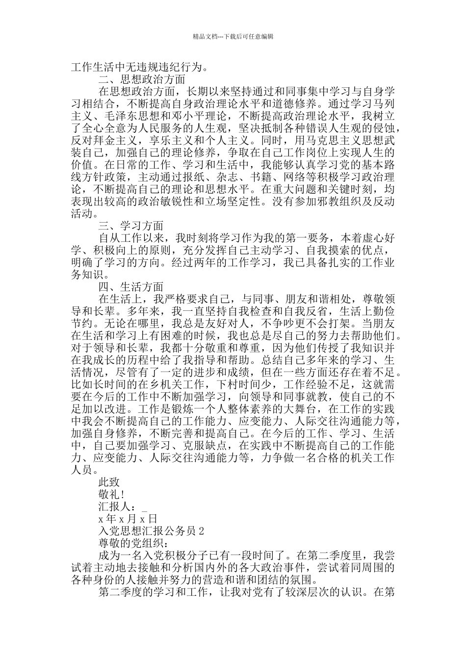 入党思想汇报2024公务员_第2页