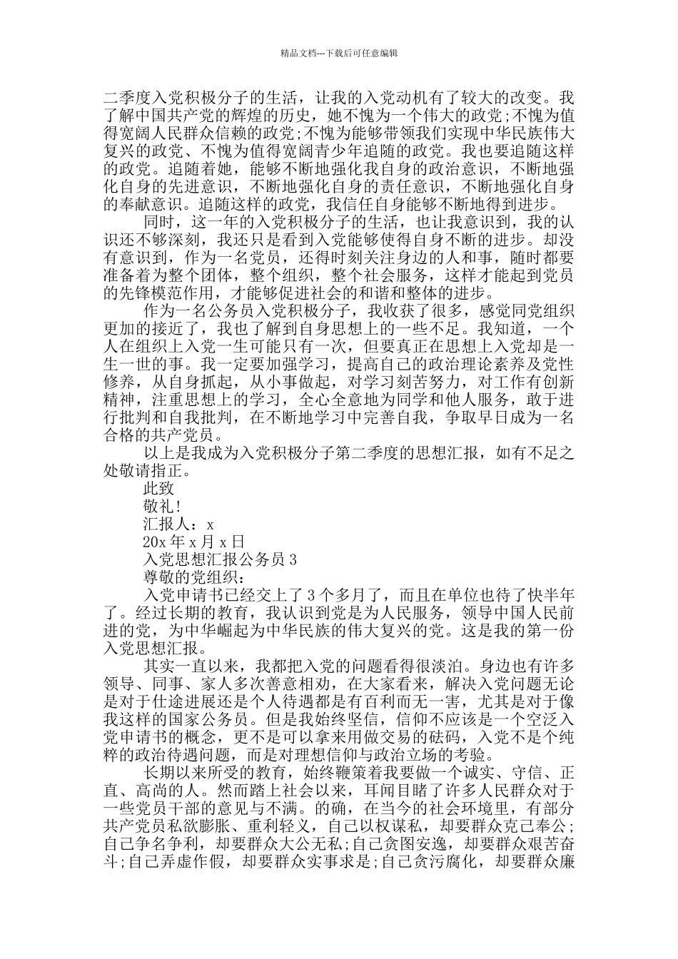 入党思想汇报2024公务员_第3页