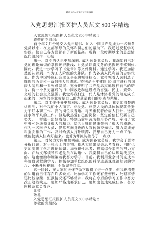 入党思想汇报医护人员范文800字精选