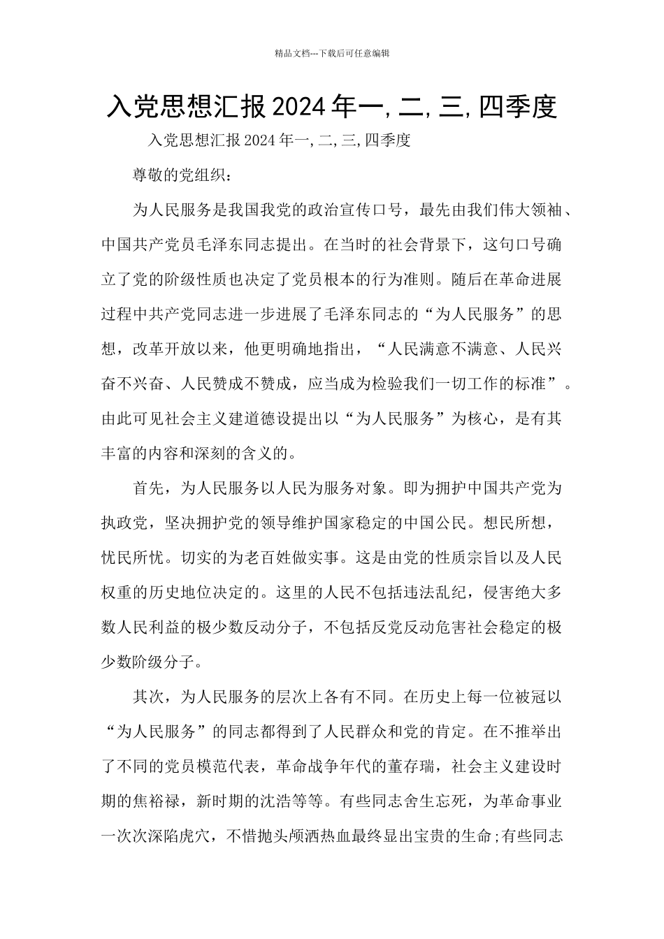 入党思想汇报2024年一_第1页