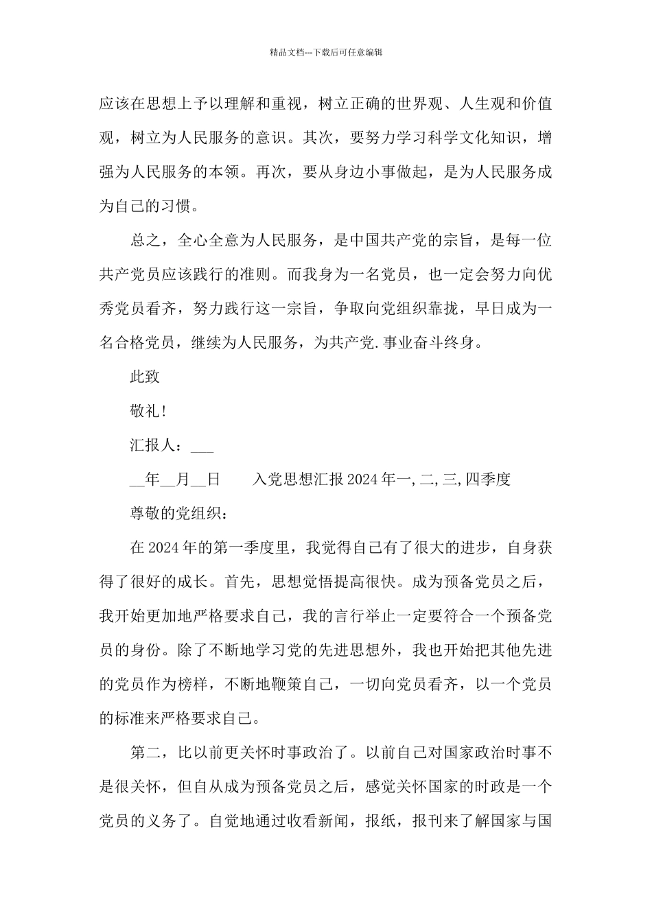 入党思想汇报2024年一_第3页