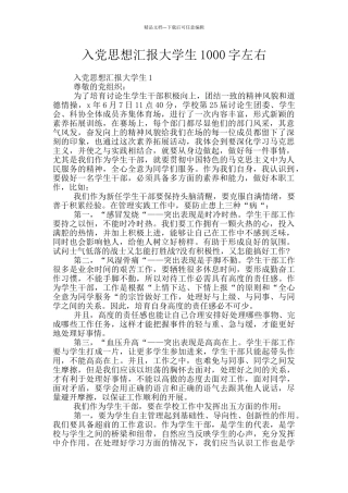 入党思想汇报大学生1000字左右