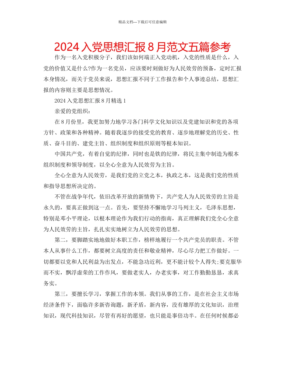 入党思想汇报8月范文五篇参考_第1页