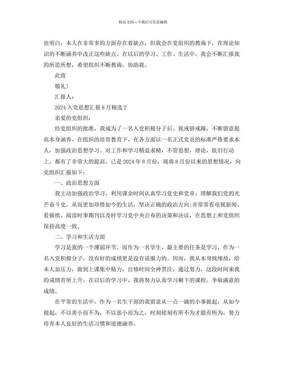 入党思想汇报8月范文五篇参考_第3页
