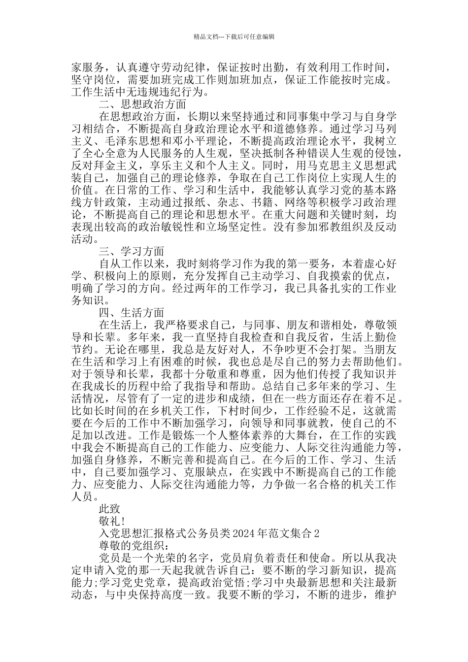入党思想汇报格式公务员类2024年范文集合_第2页